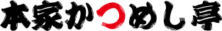 本家かつめし亭